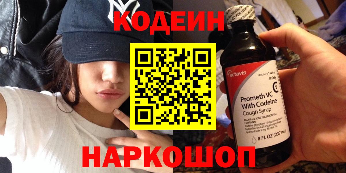 Кодеин напиток Lean (лин) Красноперекопск