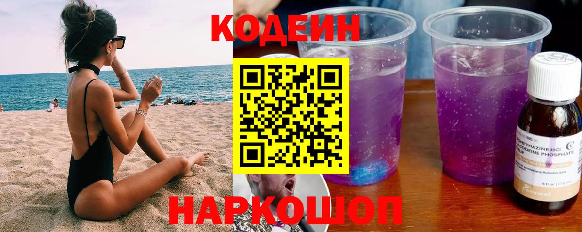 Кодеин Purple Drank  Вход с VPN  Codein напиток Lean (лин)  Красноперекопск 